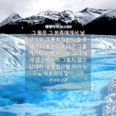 Picture 04 - 예레미야 30:21 KOR - 그 왕은 그 본족에게서 날 것이요 그 - Bible Verse Picture