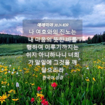 Picture 04 - 예레미야 30:24 KOR - 나 여호와의 진노는 내 마음의 뜻한 - Bible Verse Picture