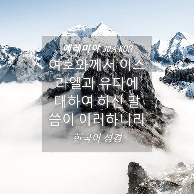 Picture 04 - 예레미야 30:4 KOR - 여호와께서 이스라엘과 유다에 - Bible Verse Picture