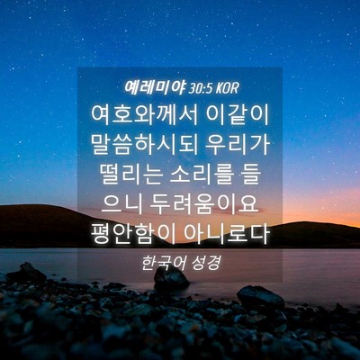 Picture 04 - 예레미야 30:5 KOR - 여호와께서 이같이 말씀하시되 - Bible Verse Picture