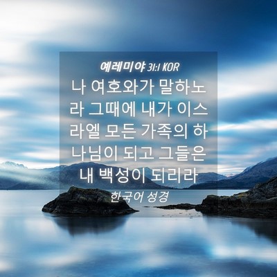 Picture 04 - 예레미야 31:1 KOR - 나 여호와가 말하노라 그때에 내가 - Bible Verse Picture