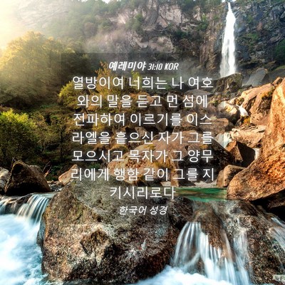 Picture 04 - 예레미야 31:10 KOR - 열방이여 너희는 나 여호와의 말을 - Bible Verse Picture
