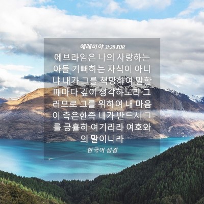 Picture 04 - 예레미야 31:20 KOR - 에브라임은 나의 사랑하는 아들 - Bible Verse Picture