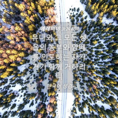 Picture 04 - 예레미야 31:24 KOR - 유다와 그 모든 성읍의 농부와 - Bible Verse Picture