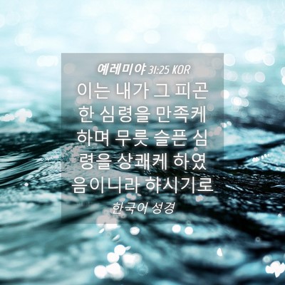 Picture 04 - 예레미야 31:25 KOR - 이는 내가 그 피곤한 심령을 만족케 - Bible Verse Picture