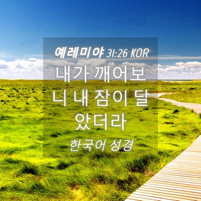 Picture 04 - 예레미야 31:26 KOR - 내가 깨어보니 내 잠이 - Bible Verse Picture