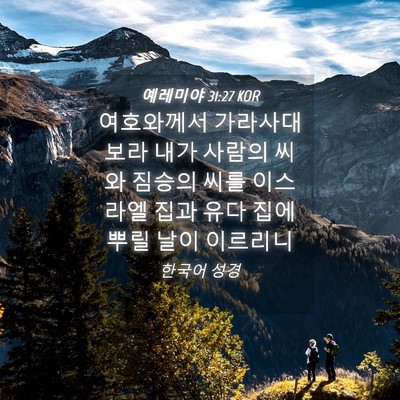 Picture 04 - 예레미야 31:27 KOR - 여호와께서 가라사대 보라 내가 - Bible Verse Picture