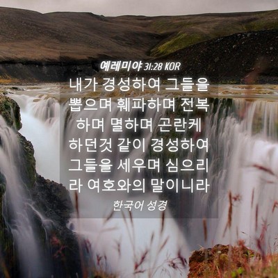 Picture 04 - 예레미야 31:28 KOR - 내가 경성하여 그들을 뽑으며 - Bible Verse Picture