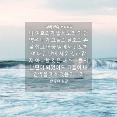 Picture 04 - 예레미야 31:32 KOR - 나 여호와가 말하노라 이 언약은 - Bible Verse Picture