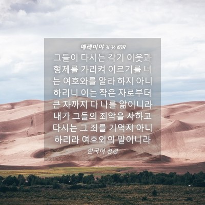 Picture 04 - 예레미야 31:34 KOR - 그들이 다시는 각기 이웃과 형제를 - Bible Verse Picture