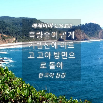 Picture 04 - 예레미야 31:39 KOR - 측량줄이 곧게 가렙산에 이르고 고아 - Bible Verse Picture