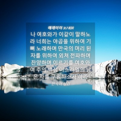 Picture 04 - 예레미야 31:7 KOR - 나 여호와가 이같이 말하노라 너희는 - Bible Verse Picture