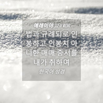 Picture 04 - 예레미야 32:11 KOR - 법과 규례되로 인봉하고 인봉치 - Bible Verse Picture