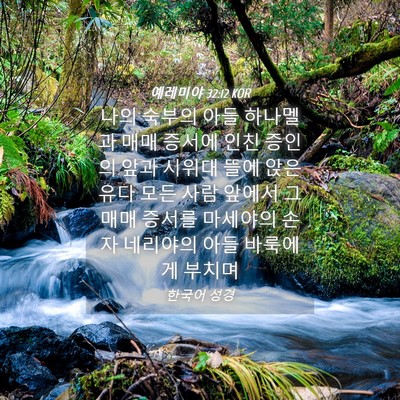Picture 04 - 예레미야 32:12 KOR - 나의 숙부의 아들 하나멜과 매매 - Bible Verse Picture