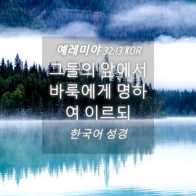 Picture 04 - 예레미야 32:13 KOR - 그들의 앞에서 바룩에게 명하여 - Bible Verse Picture