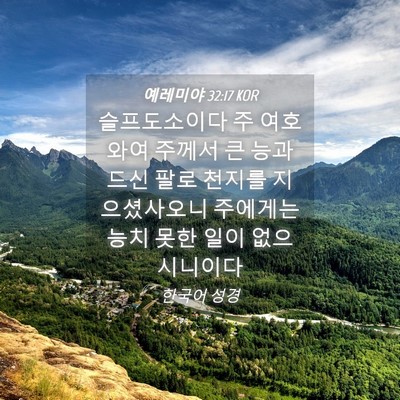 Picture 04 - 예레미야 32:17 KOR - 슬프도소이다 주 여호와여 주께서 큰 - Bible Verse Picture
