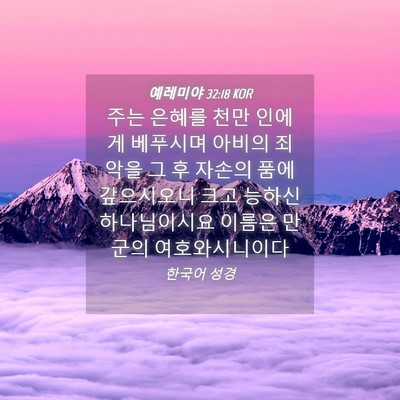 Picture 04 - 예레미야 32:18 KOR - 주는 은혜를 천만 인에게 베푸시며 - Bible Verse Picture