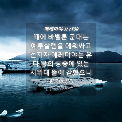 Picture 04 - 예레미야 32:2 KOR - 때에 바벨론 군대는 예루살렘을 - Bible Verse Picture