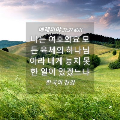 Picture 04 - 예레미야 32:27 KOR - 나는 여호와요 모든 육체의 - Bible Verse Picture