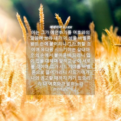 Picture 04 - 예레미야 32:3 KOR - 이는 그가 예언하기를 여호와의 - Bible Verse Picture
