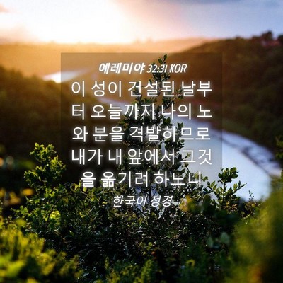 Picture 04 - 예레미야 32:31 KOR - 이 성이 건설된 날부터 오늘까지 - Bible Verse Picture