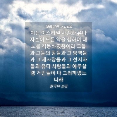 Picture 04 - 예레미야 32:32 KOR - 이는 이스라엘 자손과 유다 자손이 - Bible Verse Picture