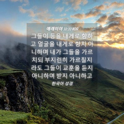 Picture 04 - 예레미야 32:33 KOR - 그들이 등을 내게로 향하고 얼굴을 - Bible Verse Picture