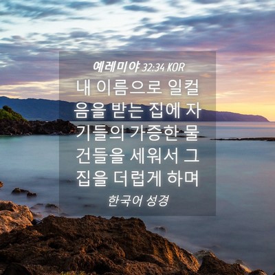 Picture 04 - 예레미야 32:34 KOR - 내 이름으로 일컬음을 받는 집에 - Bible Verse Picture