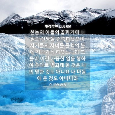 Picture 04 - 예레미야 32:35 KOR - 힌놈의 아들의 골짜기에 바알의 - Bible Verse Picture
