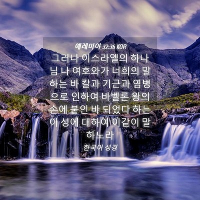 Picture 04 - 예레미야 32:36 KOR - 그러나 이스라엘의 하나님 나 - Bible Verse Picture