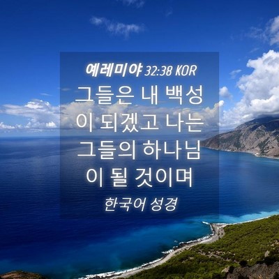 Picture 04 - 예레미야 32:38 KOR - 그들은 내 백성이 되겠고 나는 - Bible Verse Picture