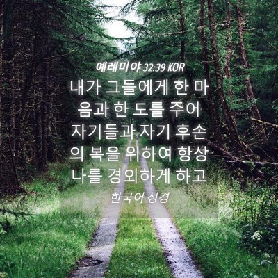 Picture 04 - 예레미야 32:39 KOR - 내가 그들에게 한 마음과 한 도를 - Bible Verse Picture