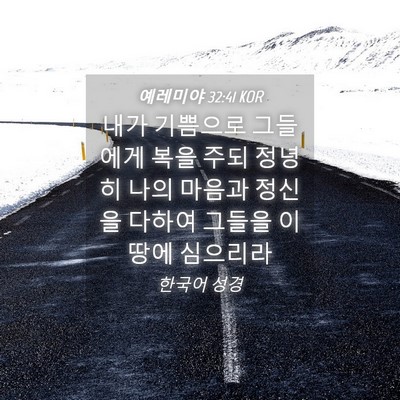 Picture 04 - 예레미야 32:41 KOR - 내가 기쁨으로 그들에게 복을 주되 - Bible Verse Picture
