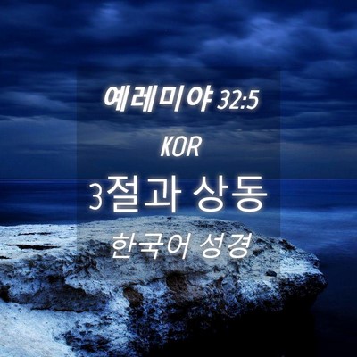 Picture 04 - 예레미야 32:5 KOR - 3절과 - Bible Verse Picture