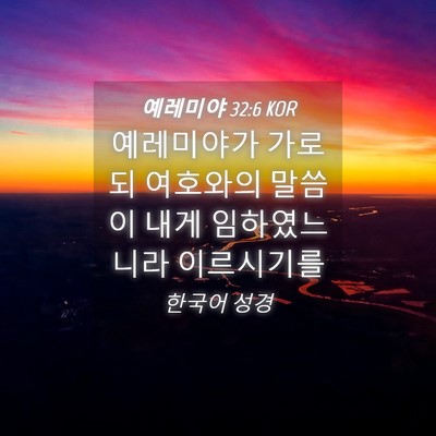 Picture 04 - 예레미야 32:6 KOR - 예레미야가 가로되 여호와의 말씀이 - Bible Verse Picture