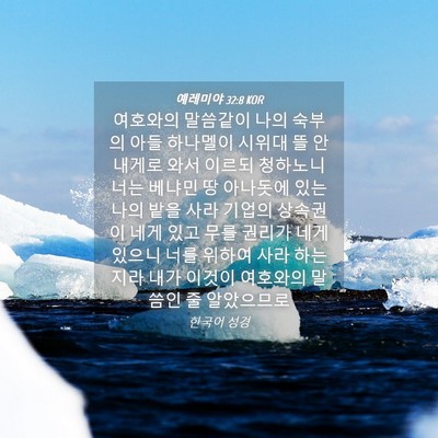 Picture 04 - 예레미야 32:8 KOR - 여호와의 말씀같이 나의 숙부의 아들 - Bible Verse Picture