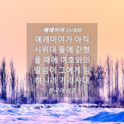 Picture 04 - 예레미야 33:1 KOR - 예레미야가 아직 시위대 뜰에 갇혔을 - Bible Verse Picture