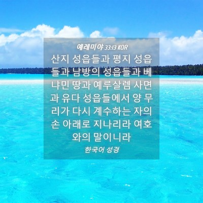 Picture 04 - 예레미야 33:13 KOR - 산지 성읍들과 평지 성읍들과 남방의 - Bible Verse Picture