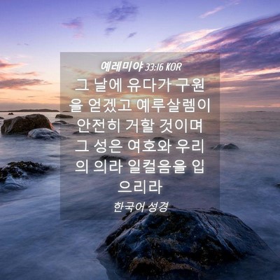 Picture 04 - 예레미야 33:16 KOR - 그 날에 유다가 구원을 얻겠고 - Bible Verse Picture