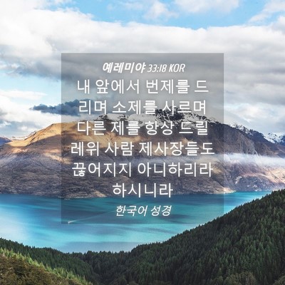 Picture 04 - 예레미야 33:18 KOR - 내 앞에서 번제를 드리며 소제를 - Bible Verse Picture