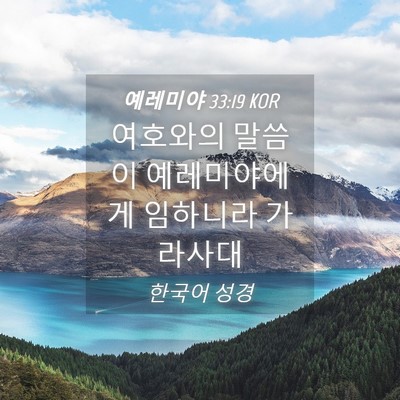 Picture 04 - 예레미야 33:19 KOR - 여호와의 말씀이 예레미야에게 - Bible Verse Picture
