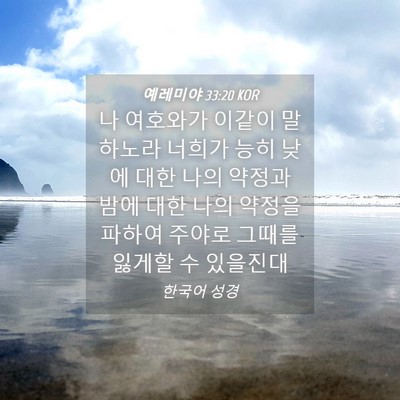 Picture 04 - 예레미야 33:20 KOR - 나 여호와가 이같이 말하노라 너희가 - Bible Verse Picture