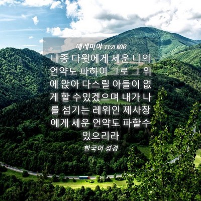 Picture 04 - 예레미야 33:21 KOR - 내종 다윗에게 세운 나의 언약도 - Bible Verse Picture