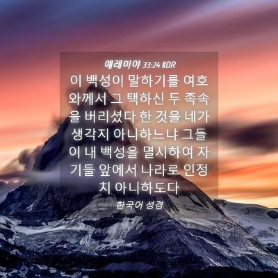 Picture 04 - 예레미야 33:24 KOR - 이 백성이 말하기를 여호와께서 그 - Bible Verse Picture