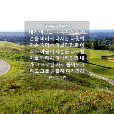 Picture 04 - 예레미야 33:26 KOR - 내가 야곱과 내 종 다윗의 자손을 - Bible Verse Picture