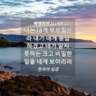 Picture 04 - 예레미야 33:3 KOR - 너는 내게 부르짖으라 내가 네게 - Bible Verse Picture
