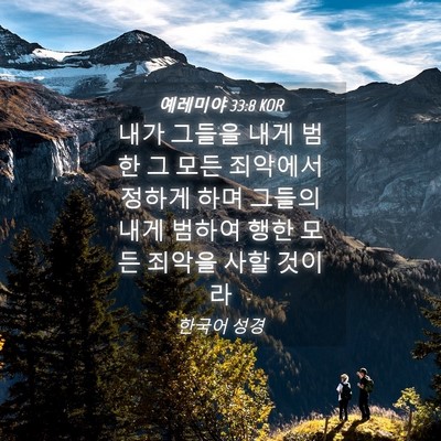 Picture 04 - 예레미야 33:8 KOR - 내가 그들을 내게 범한 그 모든 - Bible Verse Picture