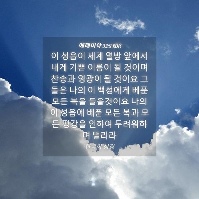 Picture 04 - 예레미야 33:9 KOR - 이 성읍이 세계 열방 앞에서 내게 - Bible Verse Picture