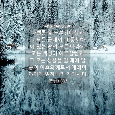 Picture 04 - 예레미야 34:1 KOR - 바벨론 왕 느부갓네살과 그 모든 - Bible Verse Picture