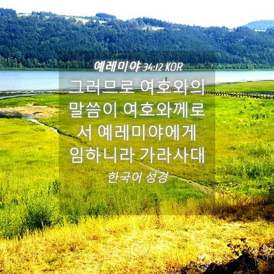 Picture 04 - 예레미야 34:12 KOR - 그러므로 여호와의 말씀이 - Bible Verse Picture